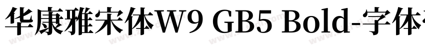 華康雅宋體W9 GB5 Bold字体转换